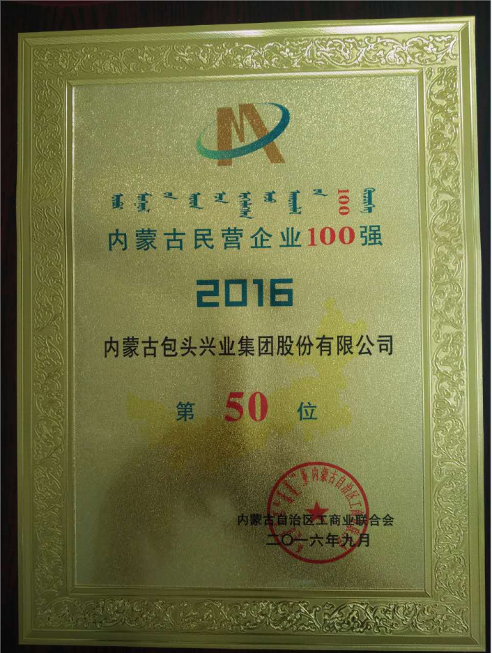 內蒙古民營企業100強